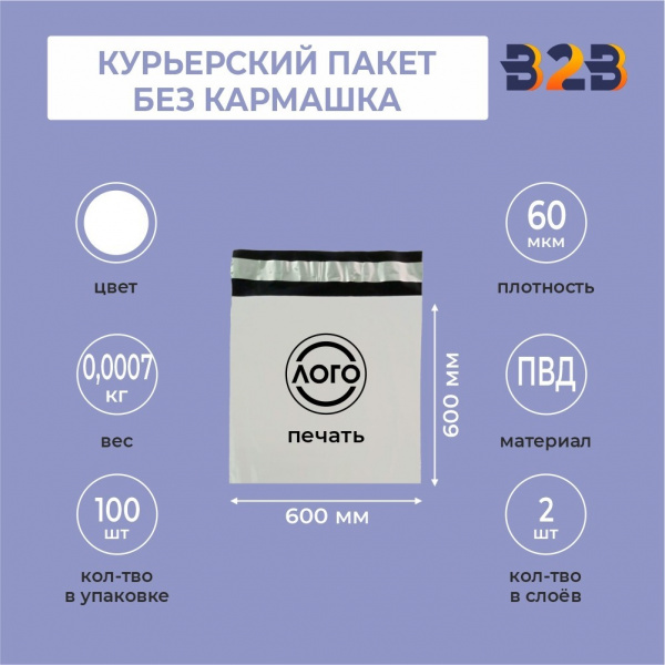 КУРЬЕРСКИЙ ПАКЕТ 600*600 ММ (60 МКМ, БЕЗ КАРМАШКА) С ВАШИМ ЛОГОТИПОМ