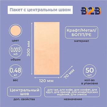 Пакет с центральным швом 120(+70)*300мм, Крафт/Метал/БОПП/PE, бурый