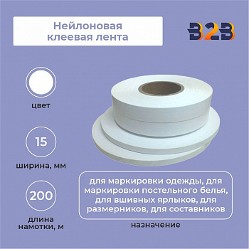 Нейлоновая клеевая лента 15мм х 200м (белая)