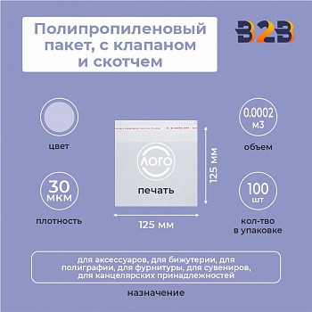 Полипропиленовый пакет 12,5*12,5см, 30 мкм, с клапаном и скотчем