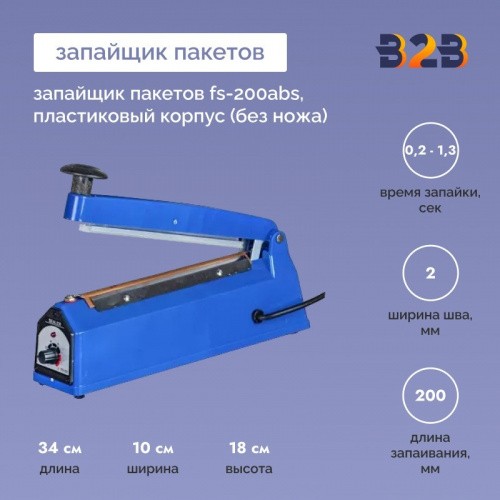 Запайщик пакетов FS-200ABS, пластиковый корпус (без ножа)