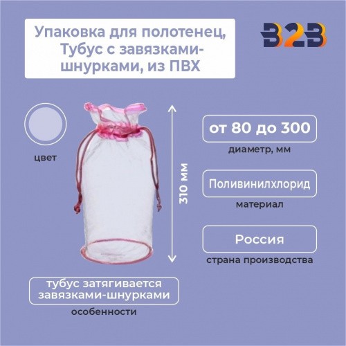 Упаковка для полотенец, Тубус с завязками-шнурками, из ПВХ