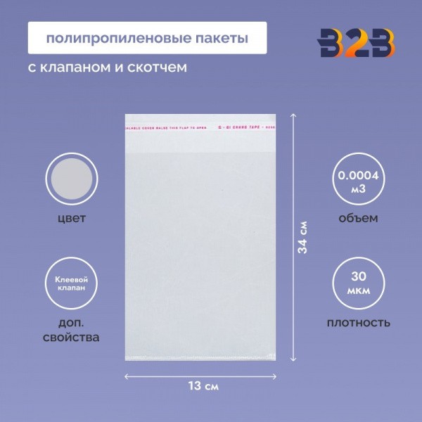 Полипропиленовые пакеты 13*34см(+5см), 30мкм, с клапаном и скотчем 100 шт. / уп.