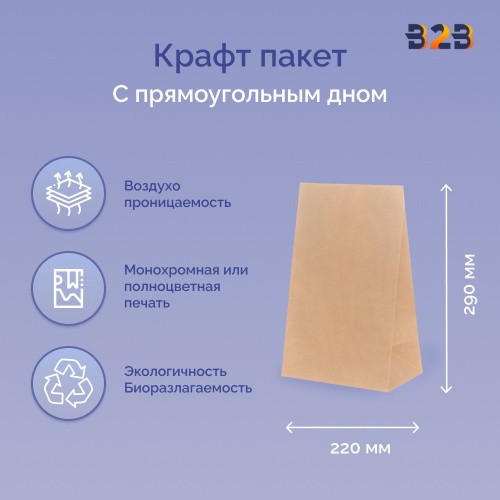Пакет бумажный 220х120х290 мм крафт, прямоугольное дно, 50 г/м2