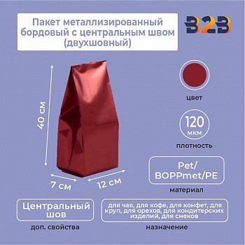 Пакет металлизированный бордовый с центральным швом (двухшовный) 12*(+7)*40 см