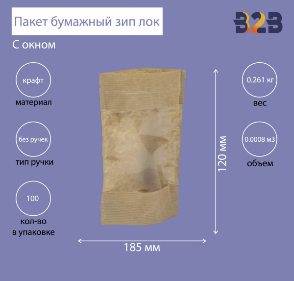 Пакет бумажный с окном 185х120х35 мм, крафт зип лок