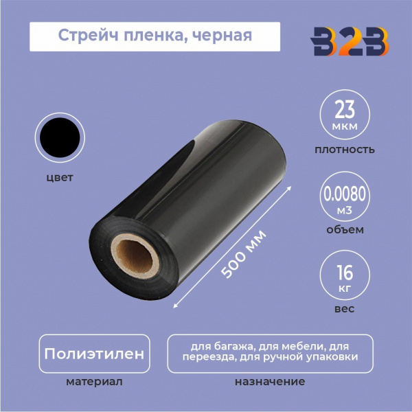 Стрейч пленка 500мм*23мкм (16кг) черная