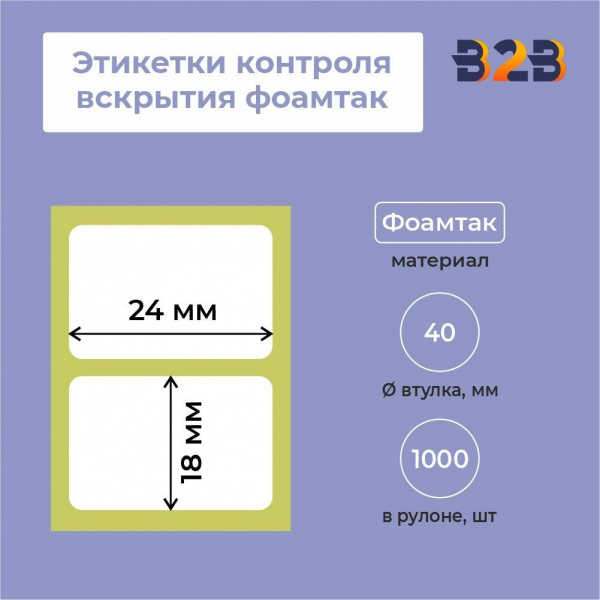 Этикетки контроля вскрытия 24х18 фоамтак