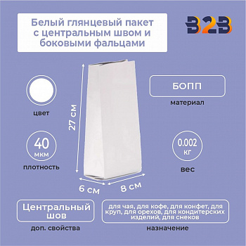 Белый глянцевый пакет 8x6x27 см с центральным швом и боковыми фальцами