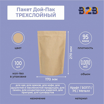Пакет Дой-Пак 170*270 мм, ТРЕХСЛОЙНЫЙ
