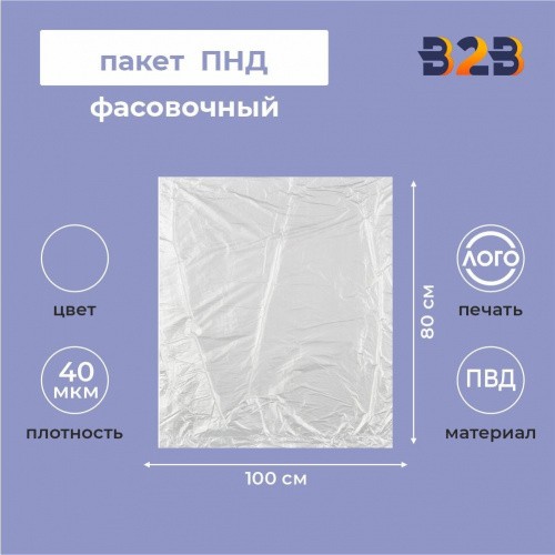 Пакет фасовочный ПВД 100x80см 40мкм (прозрачный)
