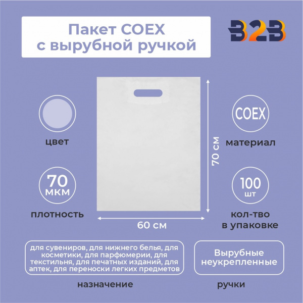 Пакет COEX с вырубной ручкой 70х60 см, 70 мкм