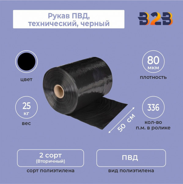Рукав ПВД 50см*80мкм, технический, черный