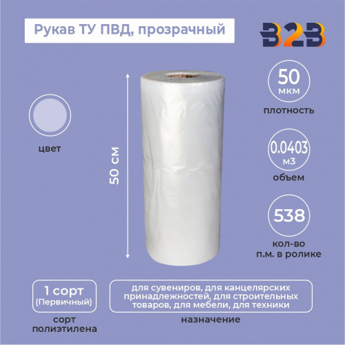 Рукав ТУ ПВД 50см*50мкм, прозрачный