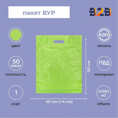 Пакет ВУР 40*50см(+4см), 50мкм, ПВД, салатовый