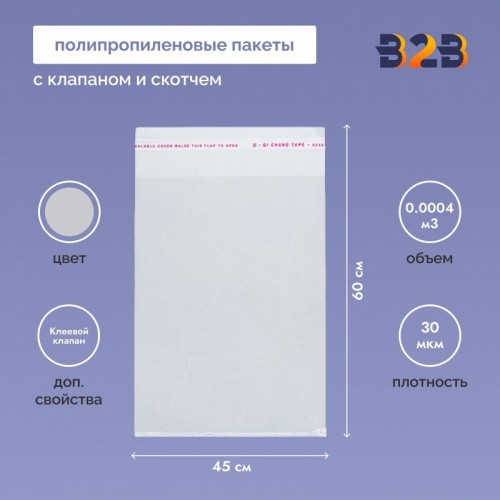 Полипропиленовые пакеты 45*60см(+5см), 30мкм, с клапаном и скотчем