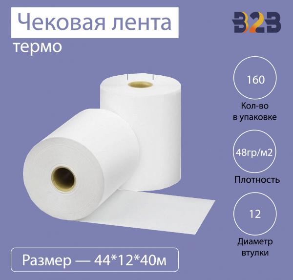 Чековая лента (термо), 44*12*40м, 48гр/м2, (160шт в коробке)