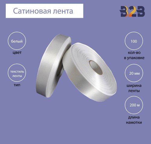 Сатиновая лента Premium 20 мм х 200м (белая)