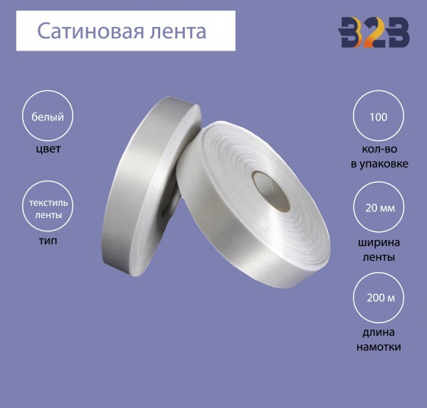Сатиновая лента Premium 20 мм х 200м (белая)