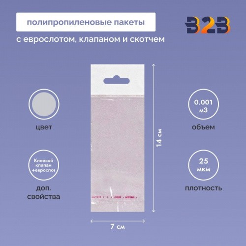 Полипропиленовый пакет 7*14см, 25мкм, с белым еврослотом, клапаном и скотчем, 100 шт./уп.