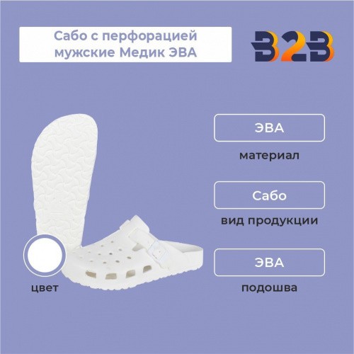 Сабо с перфорацией мужские Медик ЭВА, белый