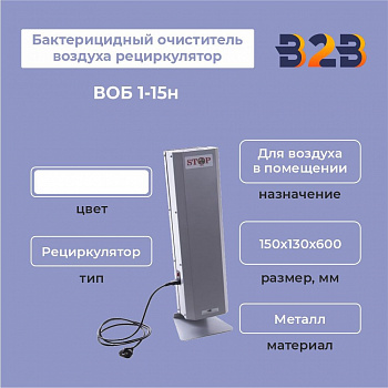 Бактерицидный очиститель воздуха рециркулятор ВОБ 1-15н