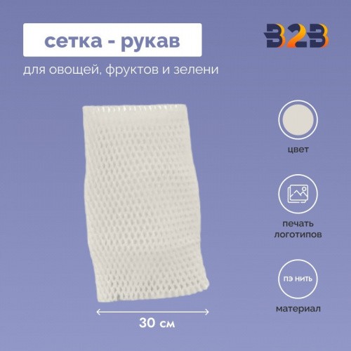 Сетка - рукав упаковочная 30 см.
