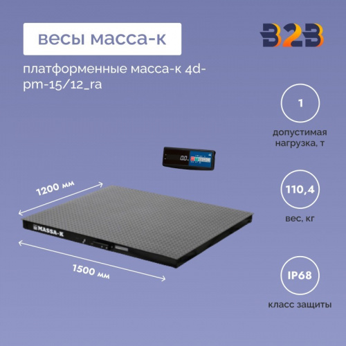 Весы платформенные МАССА-К 4D-PM-15/12_RA