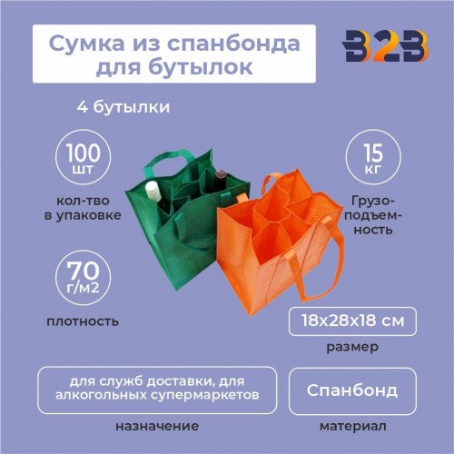 Сумка из спанбонда для бутылок 18х28х18 (4 бутылки)