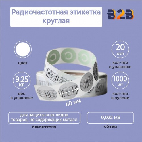 Радиочастотная этикетка круглая 40 мм. Штрих-код (Рулон 1000 шт.)