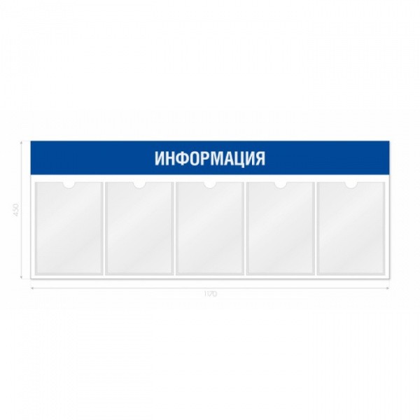 Информационный стенд 5 карманов А4