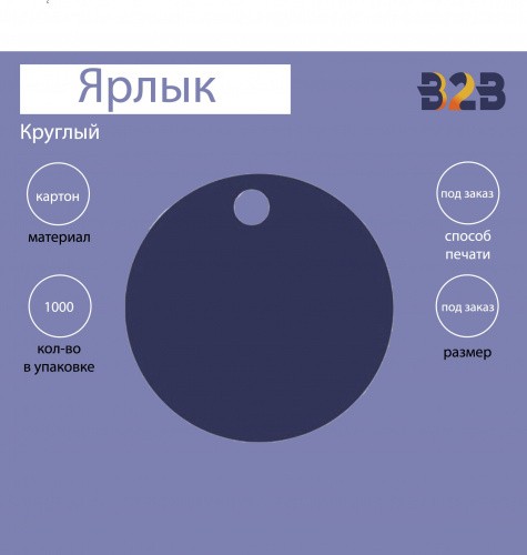 Круглый картонный ярлык