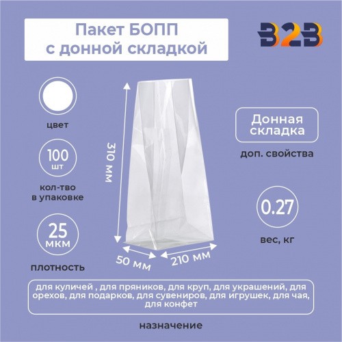пакет БОПП с донной складкой 21см*31см(+5см), 25мкм, 100 шт./уп.