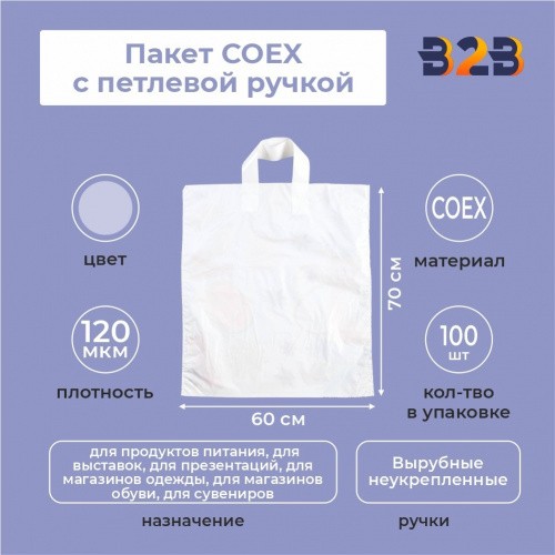 Пакет COEX с петлевой ручкой 70х60 см, 120 мкм