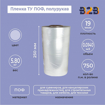 Пленка ТУ ПОФ полурукав 250мм, 19мкм, 750п.м.