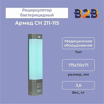 Рециркулятор бактерицидный Армед СН 211-115 М