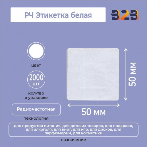 РЧ Этикетка 50х50 мм, белая