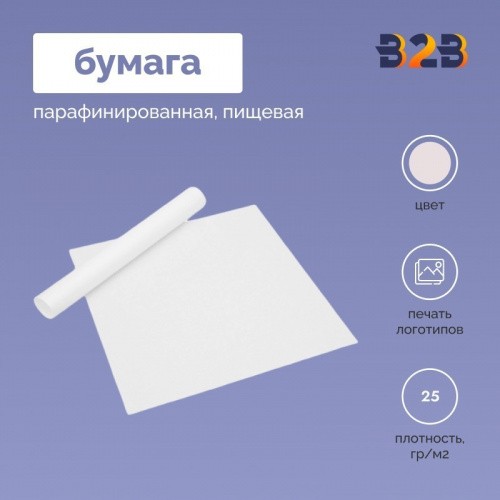 ПАРАФИНИРОВАННАЯ БУМАГА ПИЩЕВАЯ В ФОРМАТАХ,25 ГР/М2