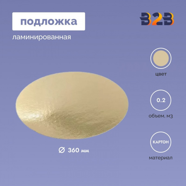 Подложка ламинированная D360мм (зол.)