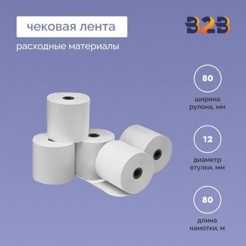 Чековая лента (термо) с печатью 80*12*80м, печать 4+0, 55гр/м2, (900шт в партии)