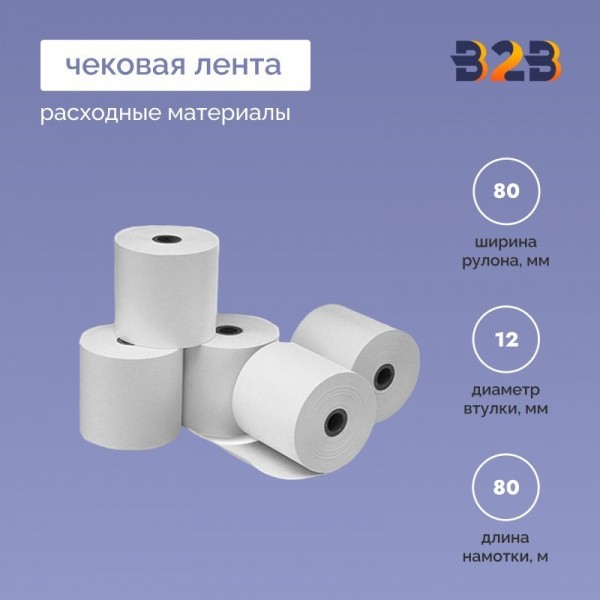 Чековая лента (термо) ,80*12*80м, 55гр/м2, (900шт в партии)