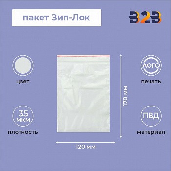 Пакет Зип-Лок 12*17, 35мкм