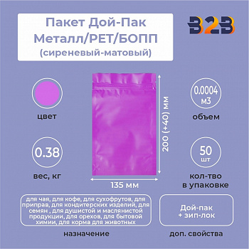 Пакет Дой-Пак 135*200(+40)мм, Металл/PET/БОПП (сиреневый-матовый)