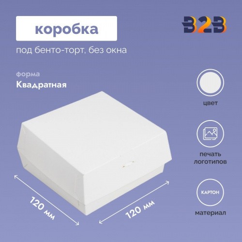 Коробка под бенто-торт без окна, белая, 120х120х70 мм