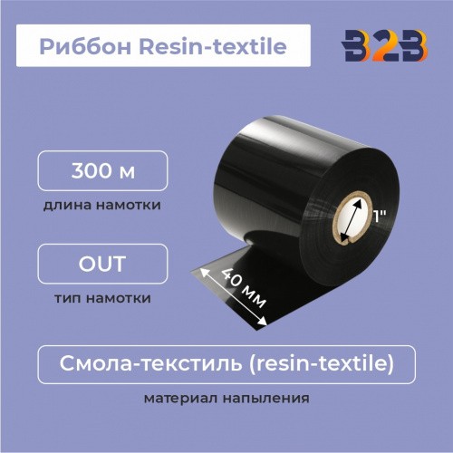 Риббон Resin-textile 40 мм х 300 м, ширина втулки 40 мм