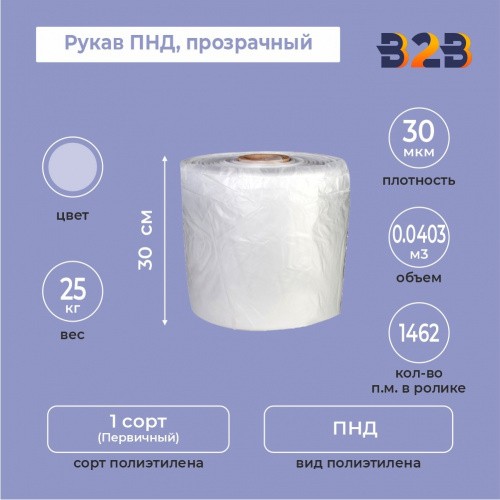 Рукав ПНД 30см*30мкм, прозрачный