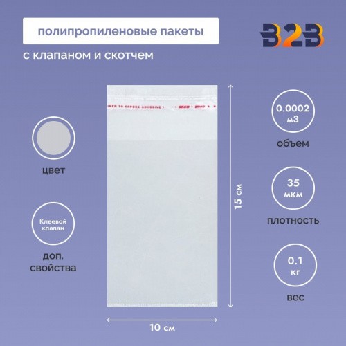 Полипропиленовые пакеты 10*15см(+5см), 30мкм, с клапаном и скотчем