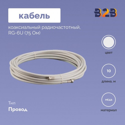 Кабель RG-6U (75 Ом) коаксиальный радиочастотный 10 м