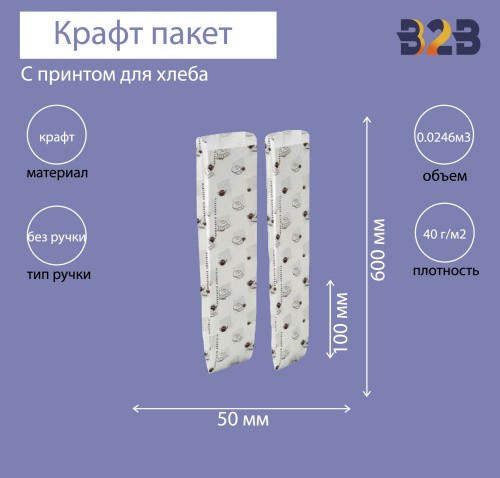 Пакет бумажный 100х50х600 мм крафт, для хлеба, принт Булки, 40 г/м2