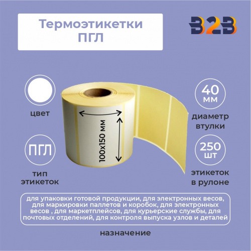 Термотрансферные этикетки 100х150 мм ПГЛ (диаметр втулки 40 мм,250 этикеток)